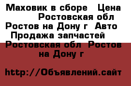 Маховик в сборе › Цена ­ 1 500 - Ростовская обл., Ростов-на-Дону г. Авто » Продажа запчастей   . Ростовская обл.,Ростов-на-Дону г.